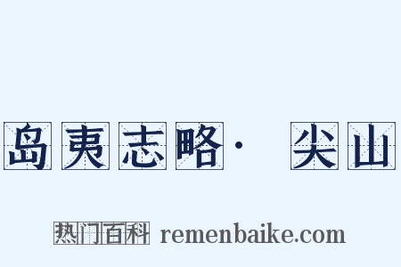 岛夷志略·尖山是什么意思的图片